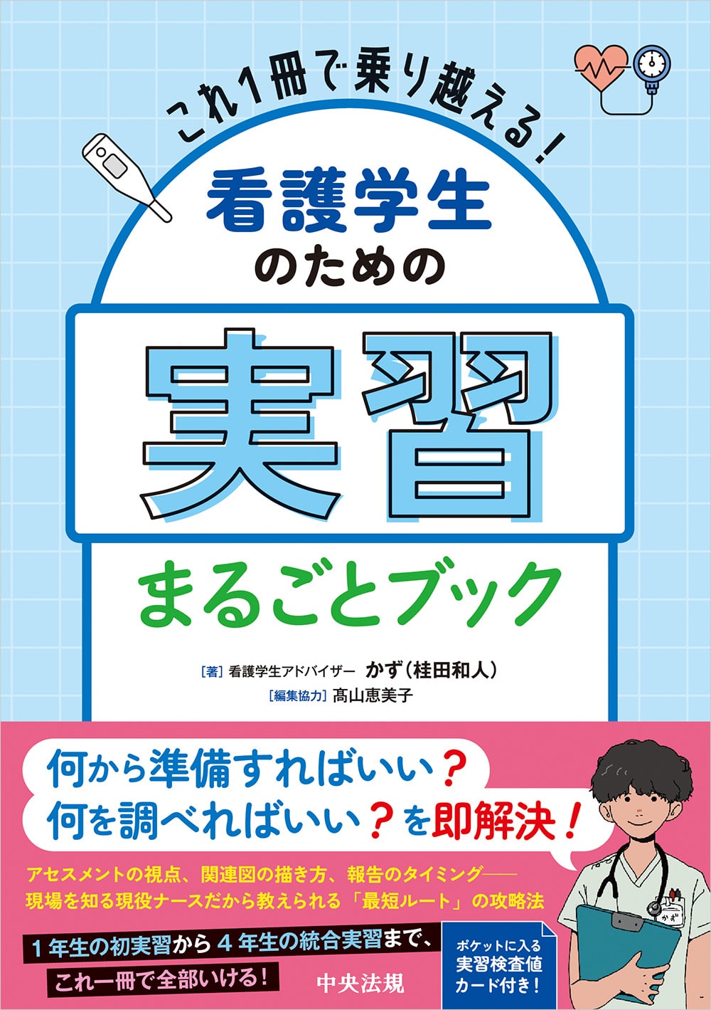 これ１冊で乗り越える！　看護学生のための実習まるごとブック