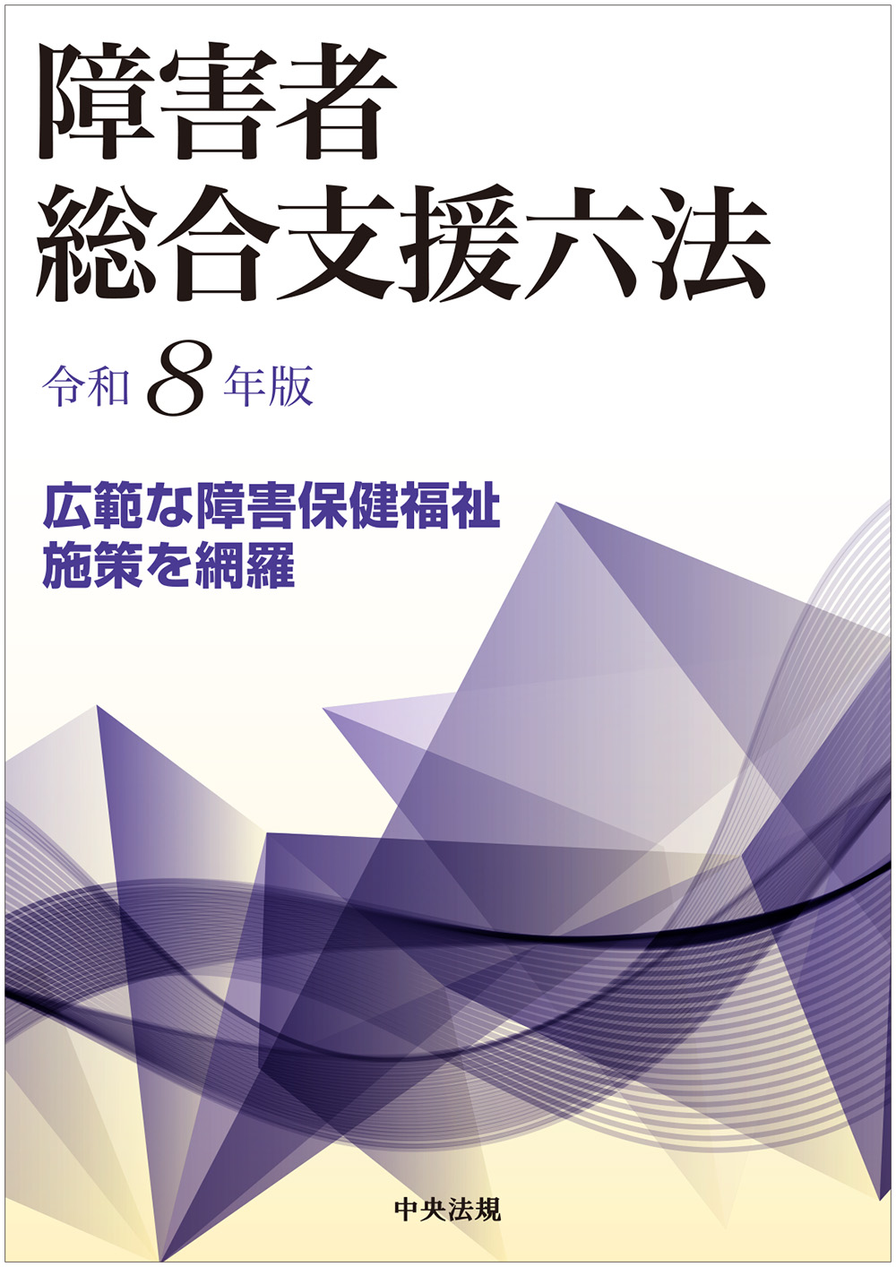 障害者総合支援六法　令和８年版