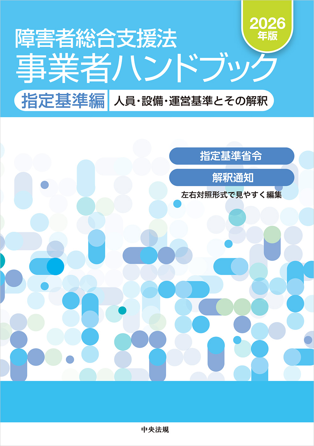 障害者総合支援法　事業者ハンドブック　指定基準編　２０２６年版　人員・設備・運営基準とその解釈