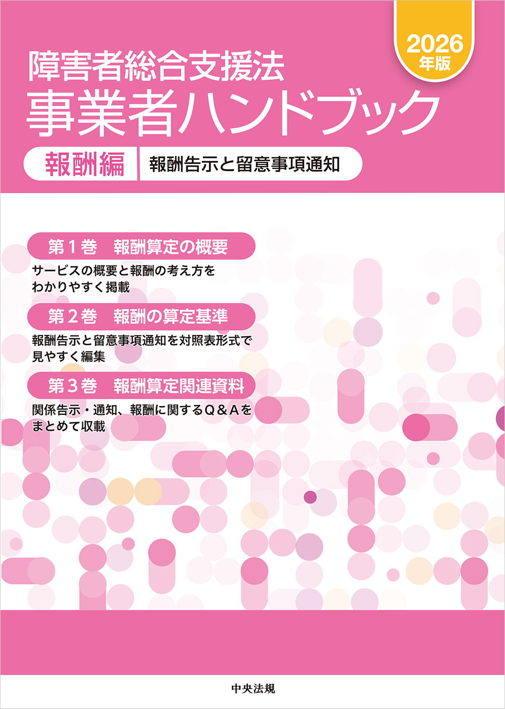 障害者総合支援法　事業者ハンドブック　報酬編　２０２６年版　報酬告示と留意事項通知
