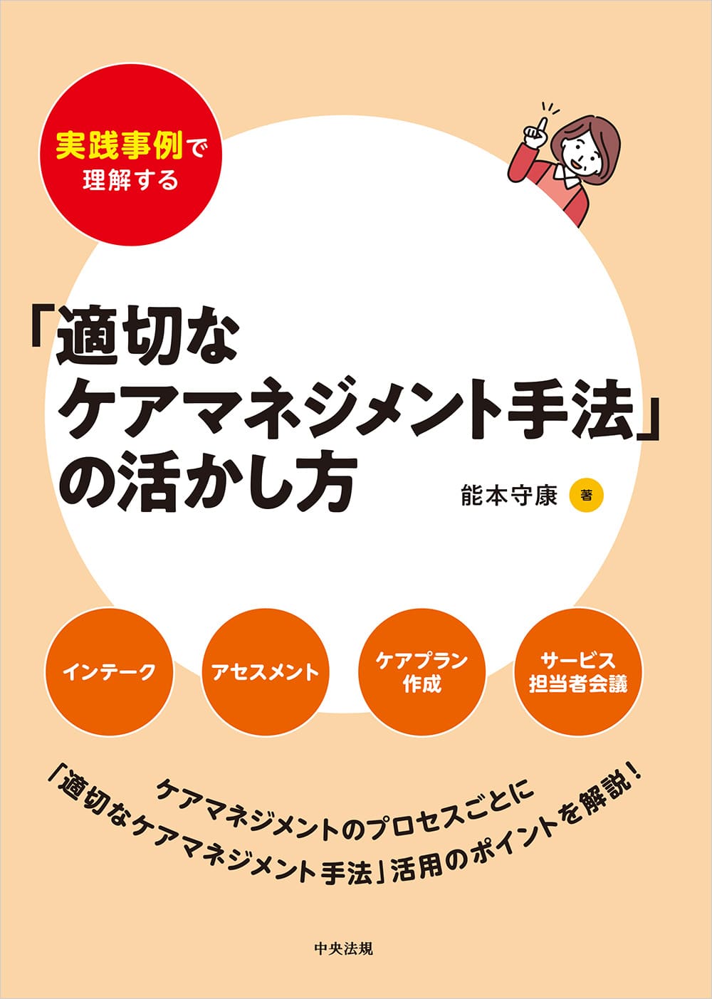 実践事例で理解する「適切なケアマネジメント手法」の活かし方