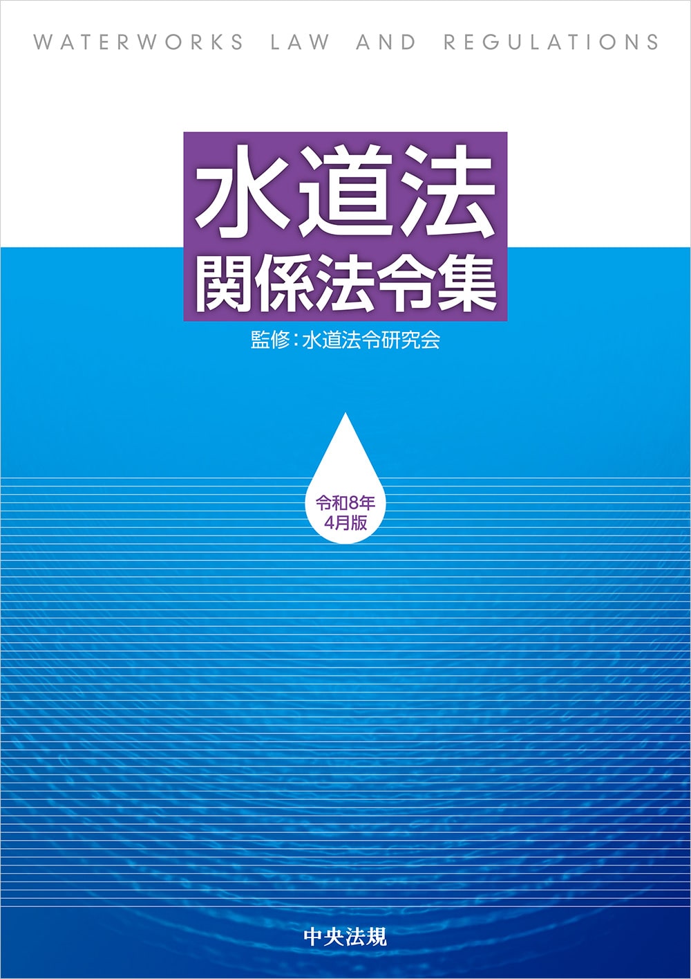 水道法関係法令集　令和８年４月版