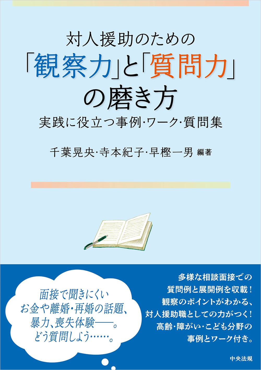 対人援助のための「観察力」と「質問力」の磨き方　実践に役立つ事例・ワーク・質問集