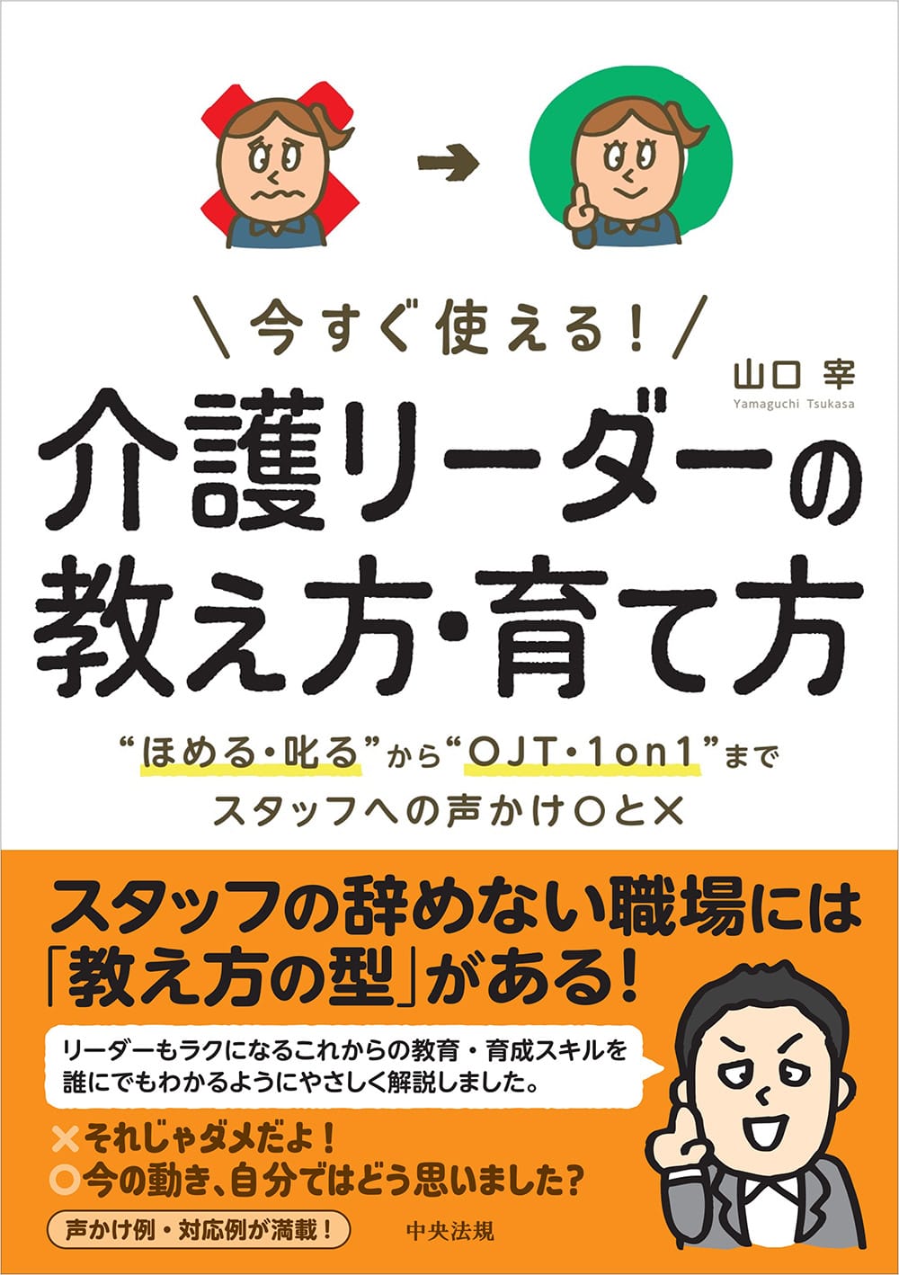 今すぐ使える！　介護リーダーの教え方・育て方　“ほめる・叱る”から“ＯＪＴ・１ｏｎ１”までスタッフへの声かけ〇と×