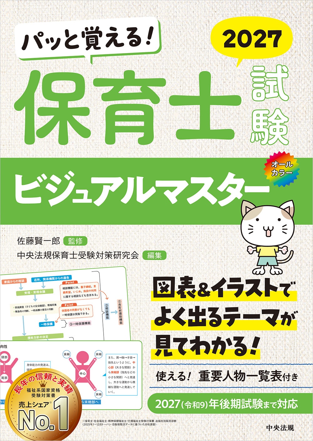パッと覚える！　保育士試験ビジュアルマスター２０２７