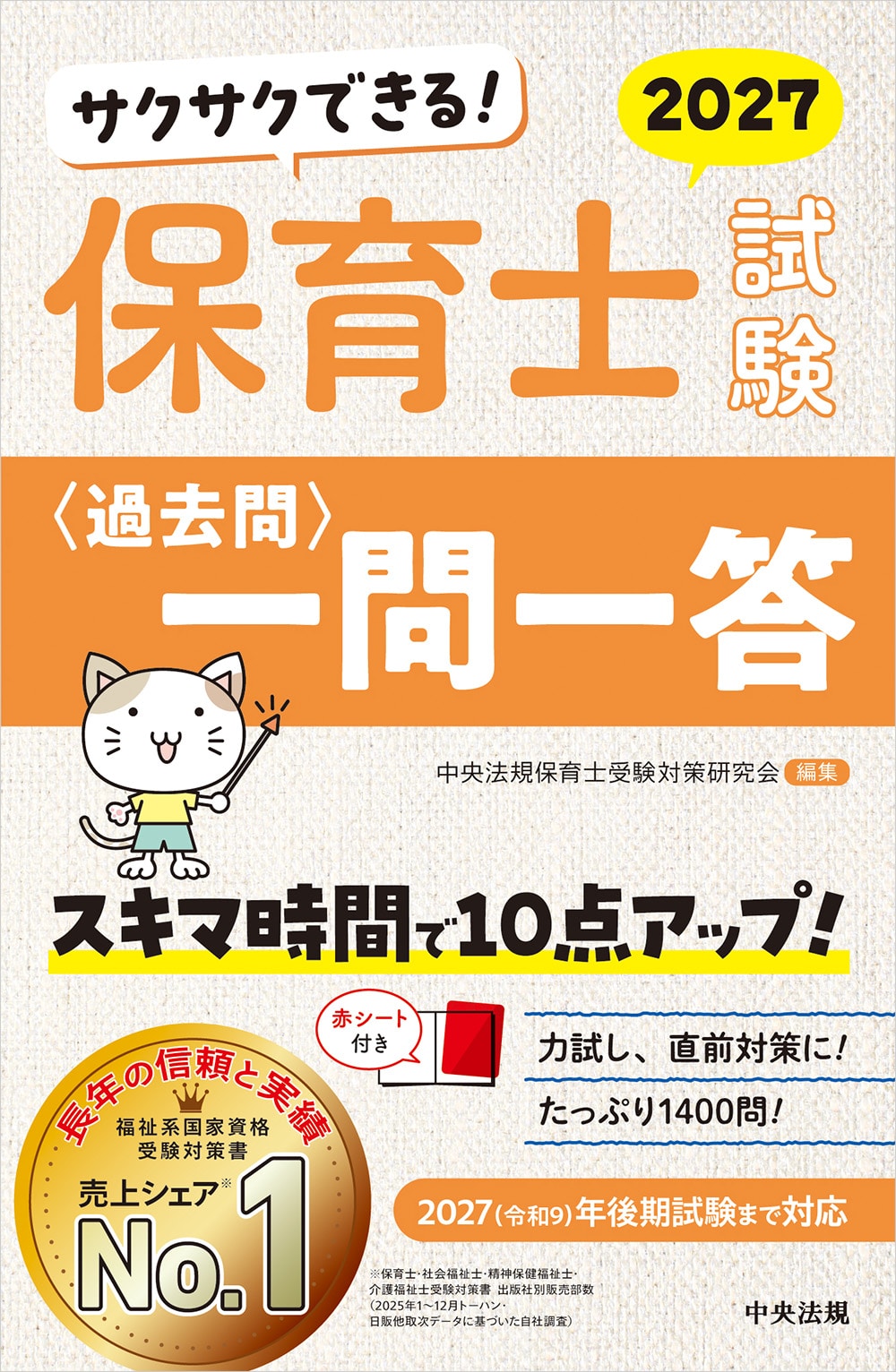 サクサクできる！　保育士試験＜過去問＞一問一答２０２７
