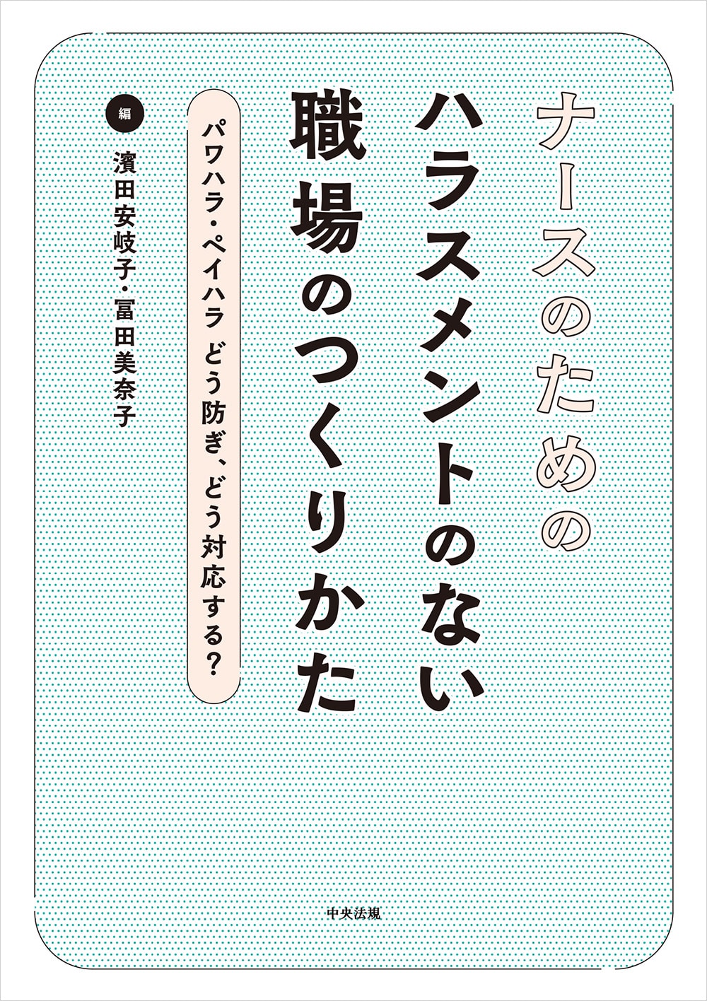 ナースのためのハラスメントのない職場のつくりかた　カスハラ・ペイハラ　どう防ぎ、どう対応する？