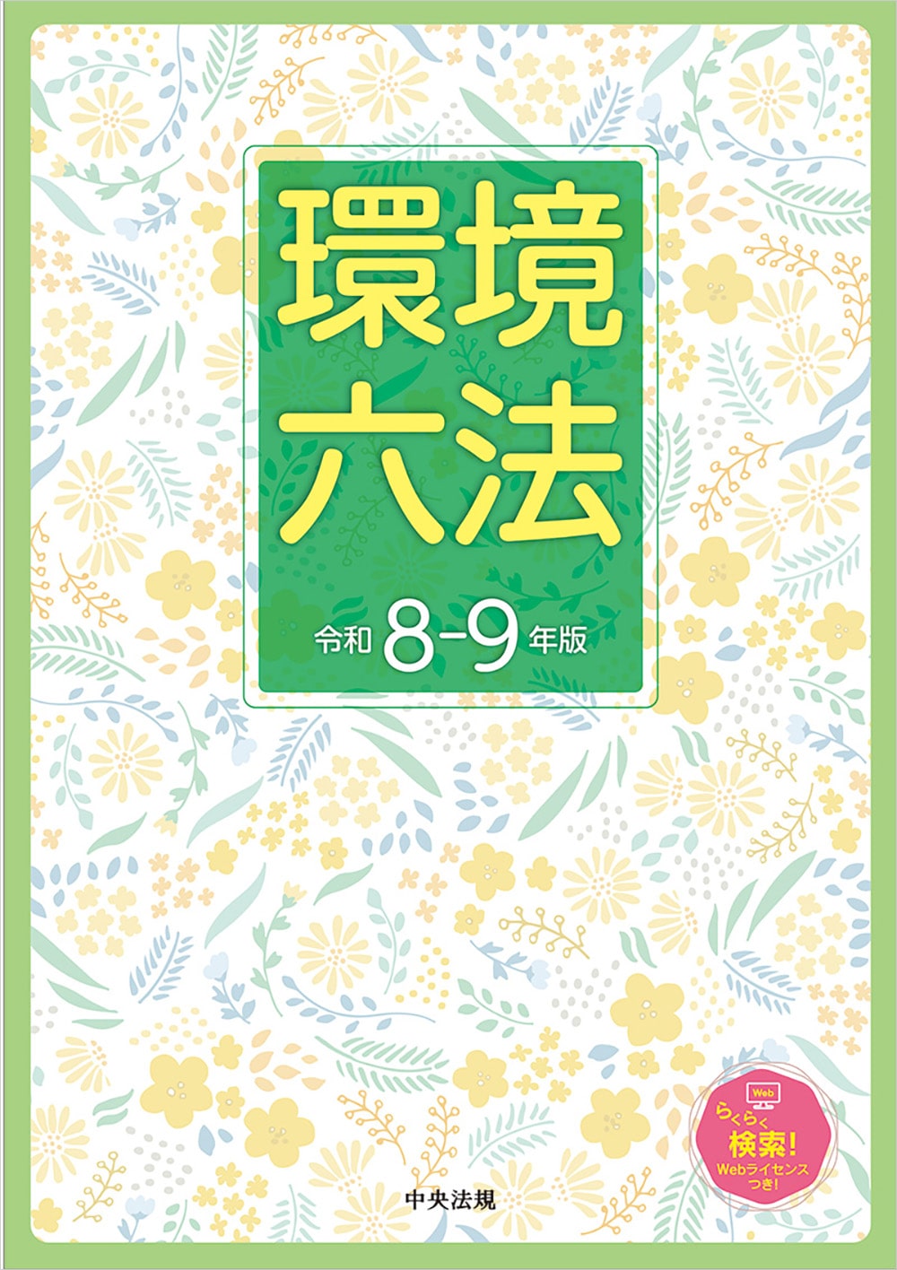 環境六法　令和８－９年版