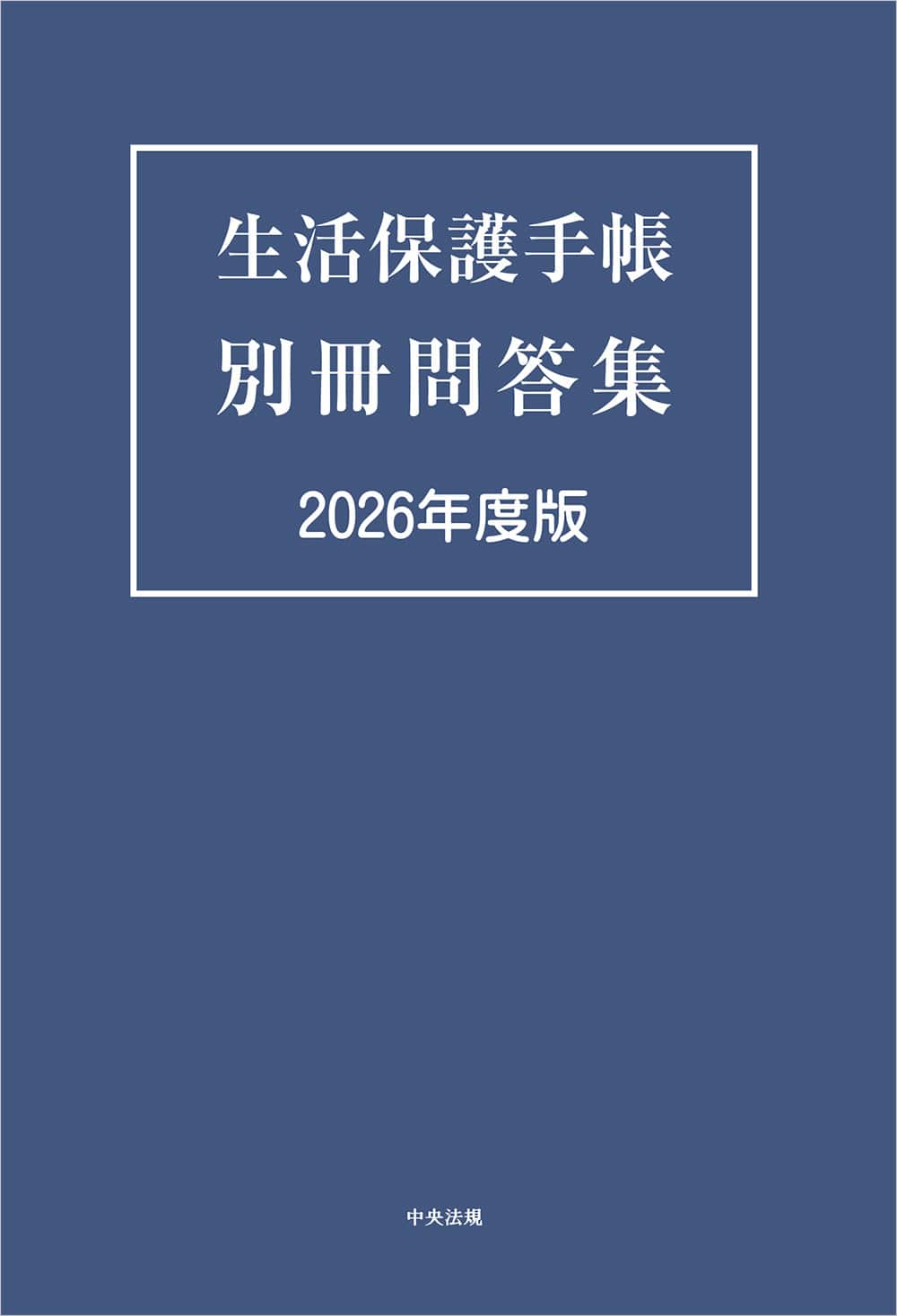 生活保護手帳　別冊問答集　２０２６年度版
