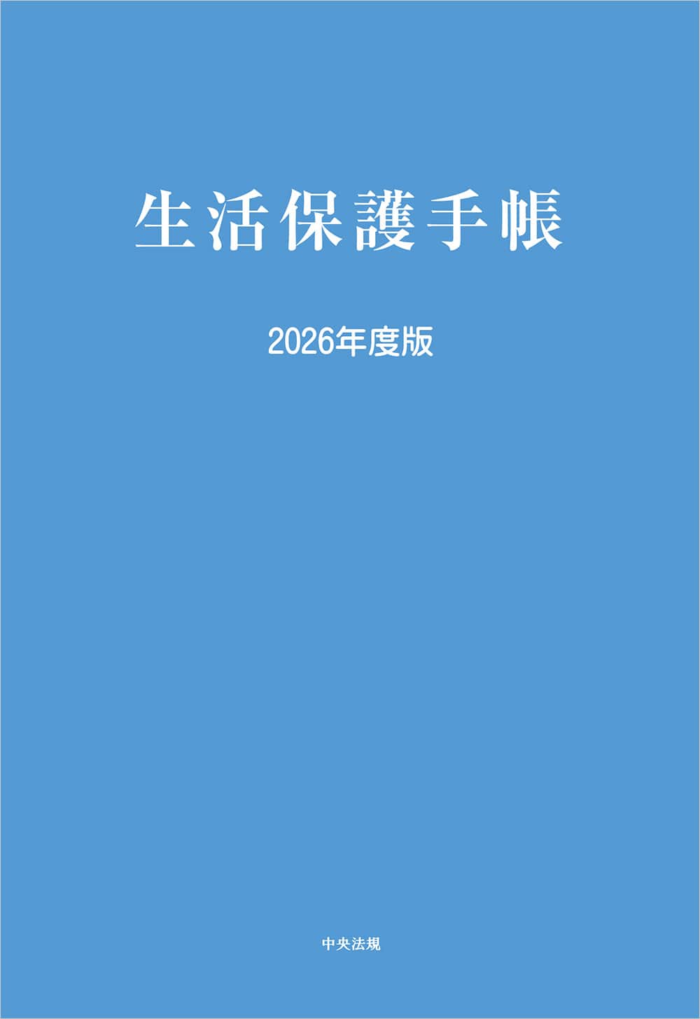 生活保護手帳　２０２６年度版