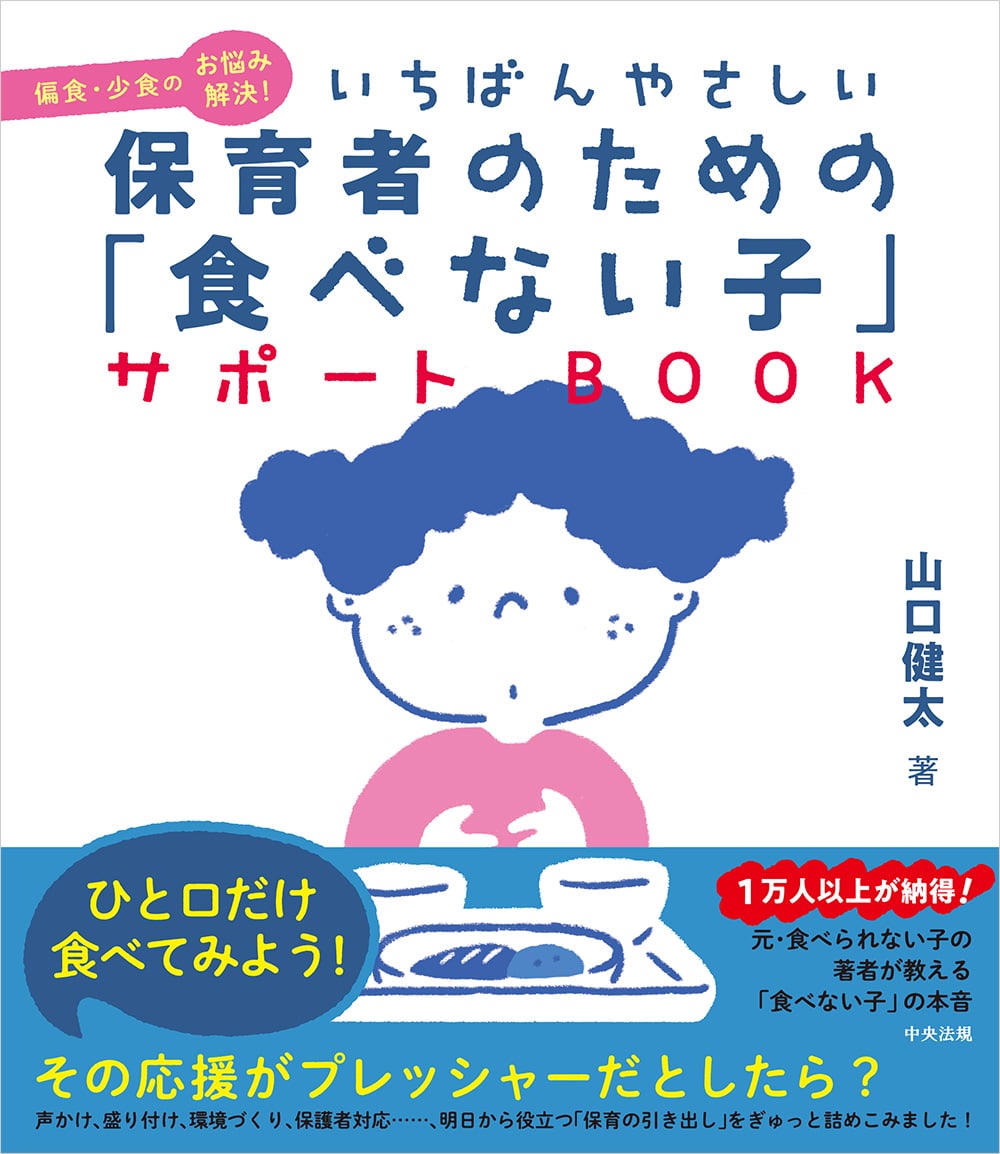 偏食・少食のお悩み解決！ いちばんやさしい　保育者のための「食べない子」サポートＢＯＯＫ