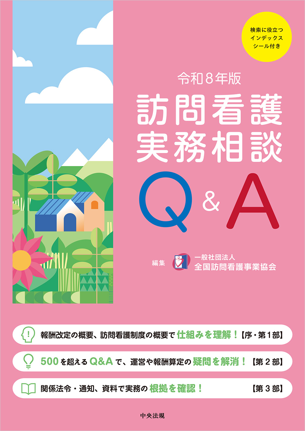 訪問看護実務相談Ｑ＆Ａ　令和８年版