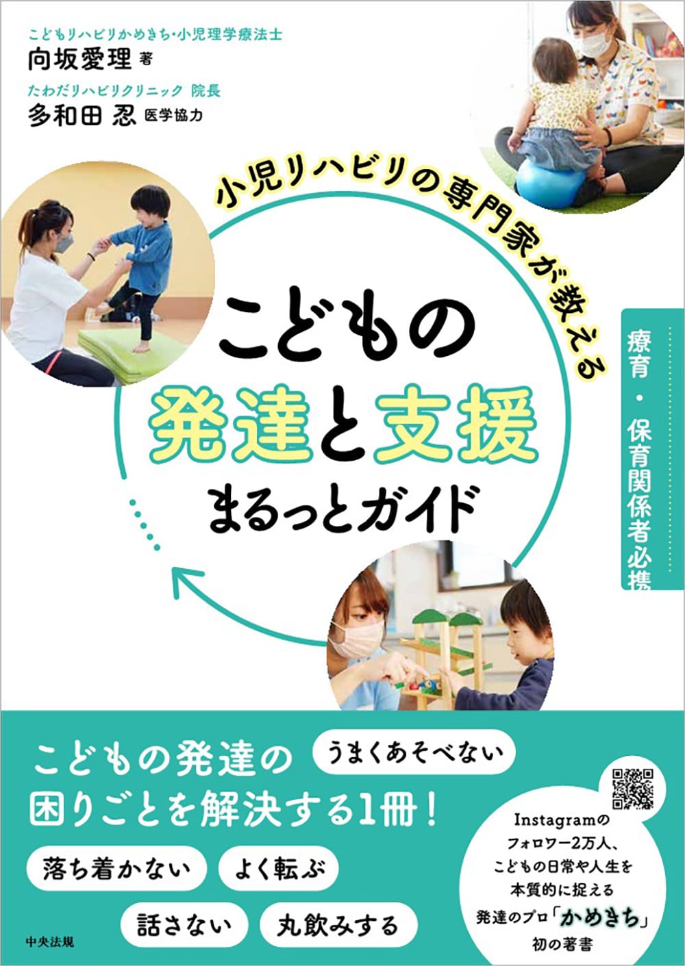 小児リハビリの専門家が教える　こどもの発達と支援まるっとガイド　療育・保育関係者必携
