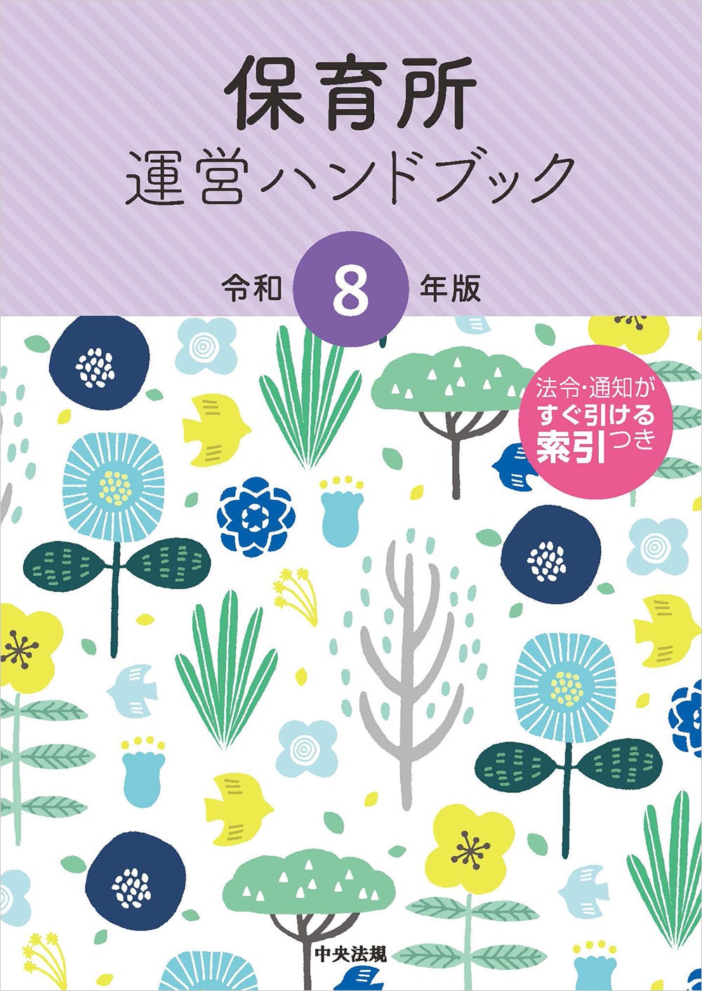 保育所運営ハンドブック　令和８年版