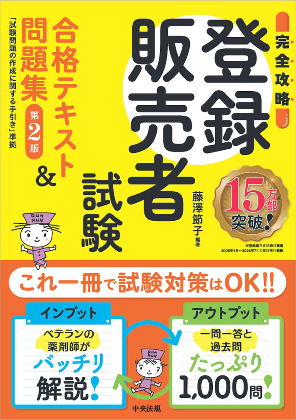 【完全攻略】登録販売者試験合格テキスト＆問題集　第２版　試験問題の作成に関する手引き準拠