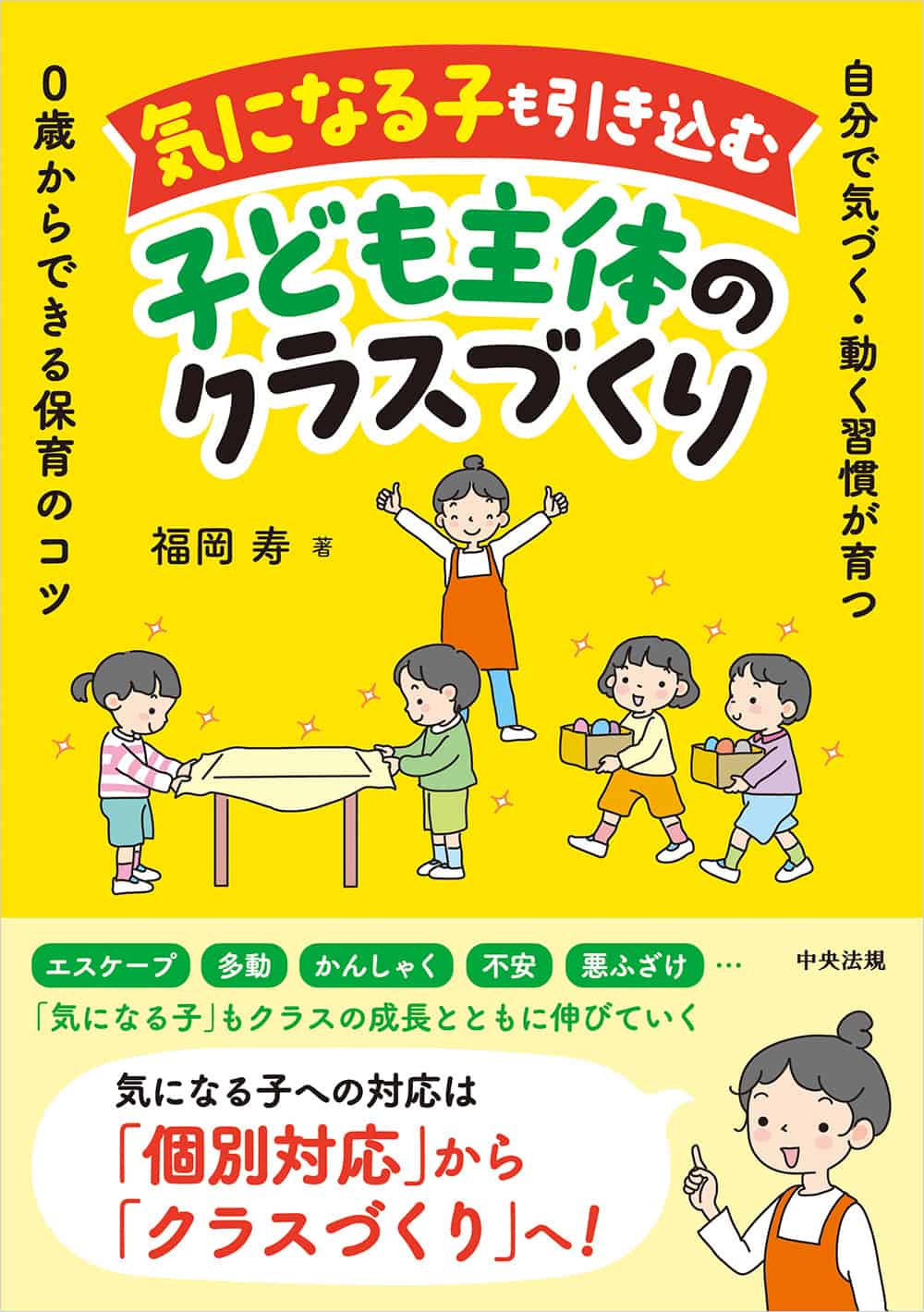 気になる子も引き込む子ども主体のクラスづくり　自分で気づく・動く習慣が育つ　０歳からできる保育のコツ