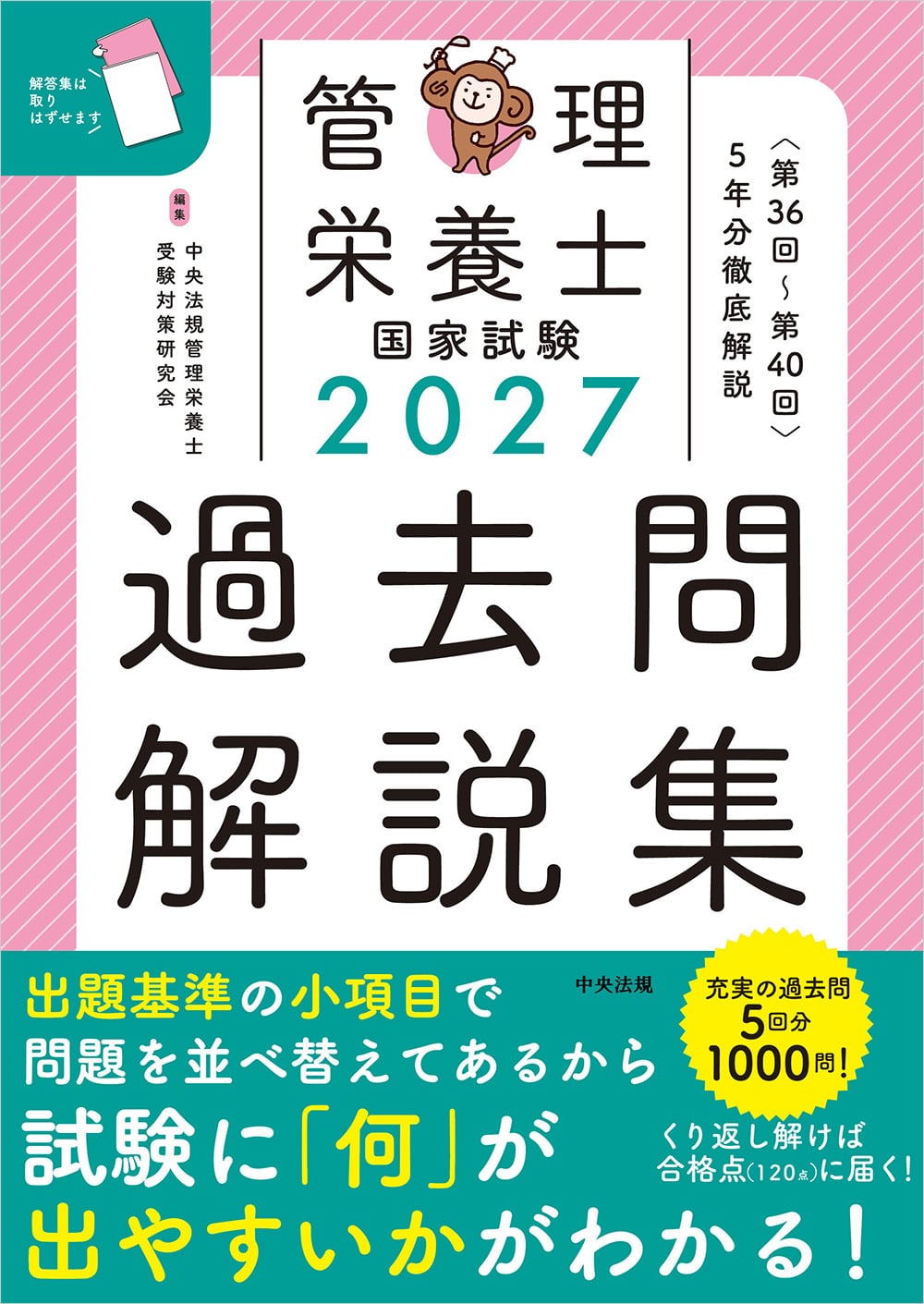 ２０２７管理栄養士国家試験過去問解説集　＜第３６回～第４０回＞５年分徹底解説