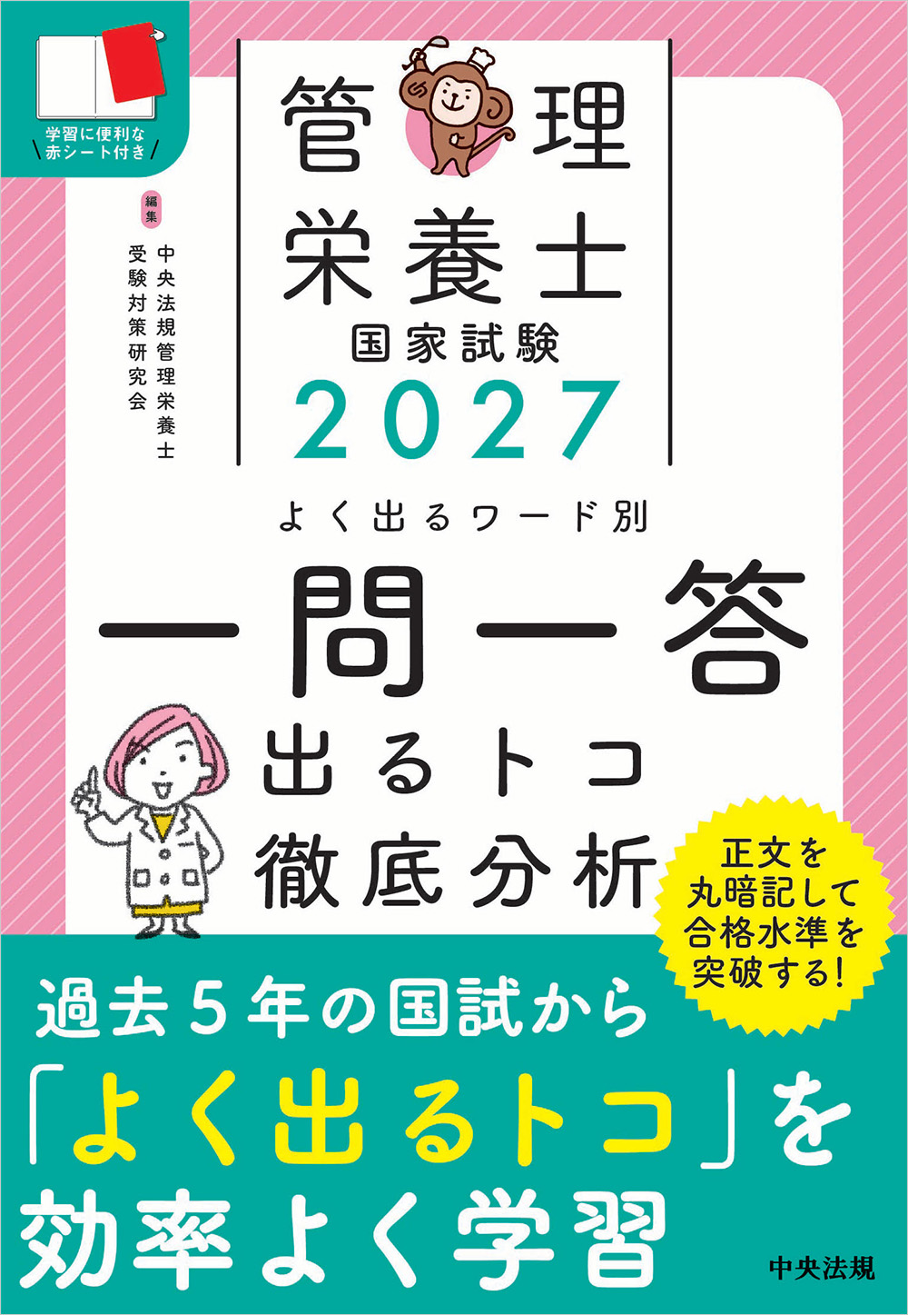 ２０２７管理栄養士国家試験よく出るワード別一問一答　出るトコ徹底分析