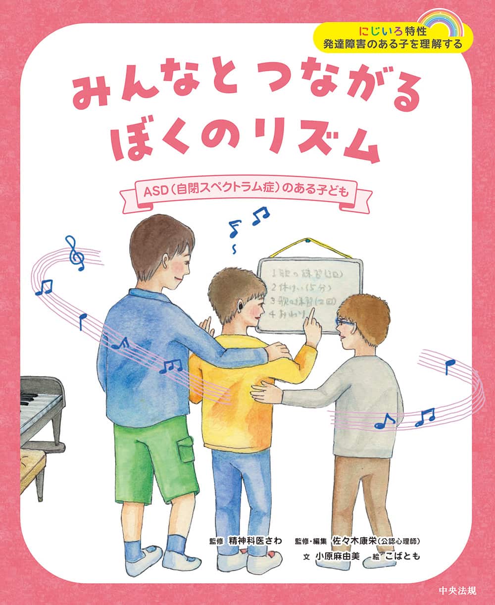 にじいろ特性　発達障害のある子を理解する　みんなとつながるぼくのリズム　ＡＳＤ（自閉スペクトラム症）のある子ども