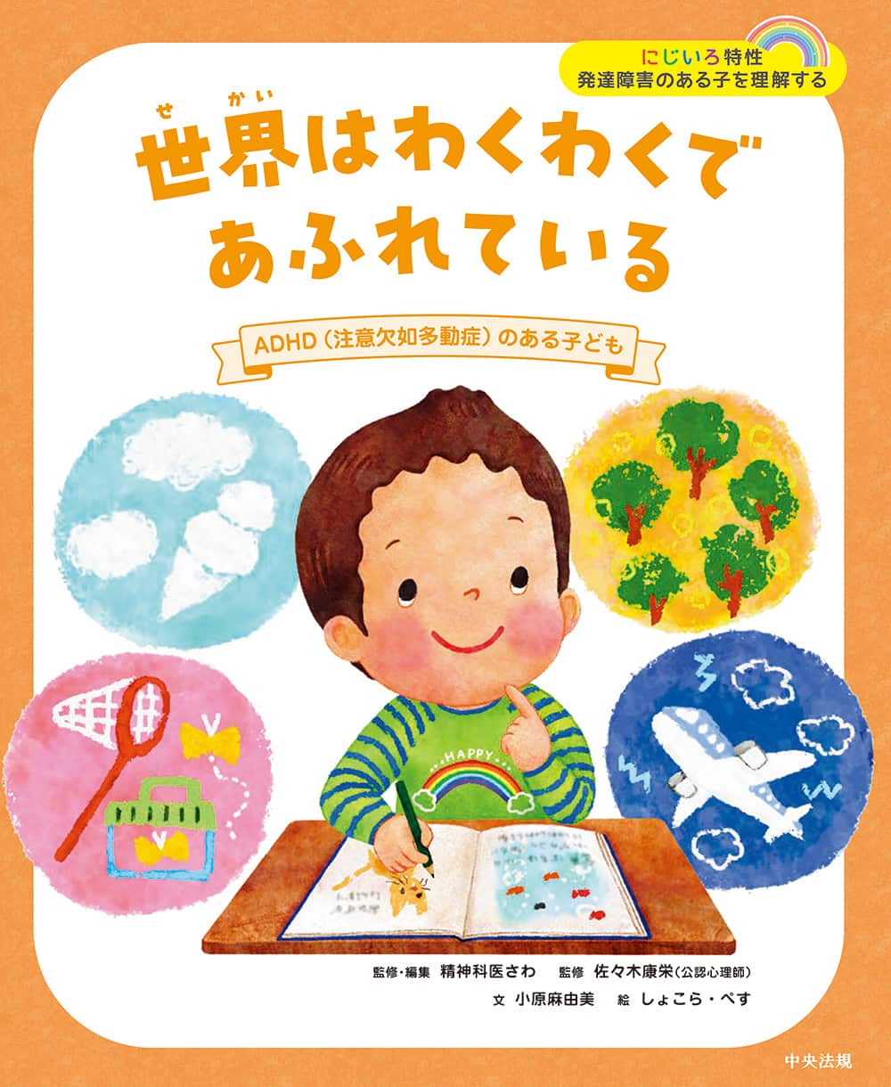 にじいろ特性　発達障害のある子を理解する　世界はわくわくであふれている　ＡＤＨＤ（注意欠如多動症）のある子ども