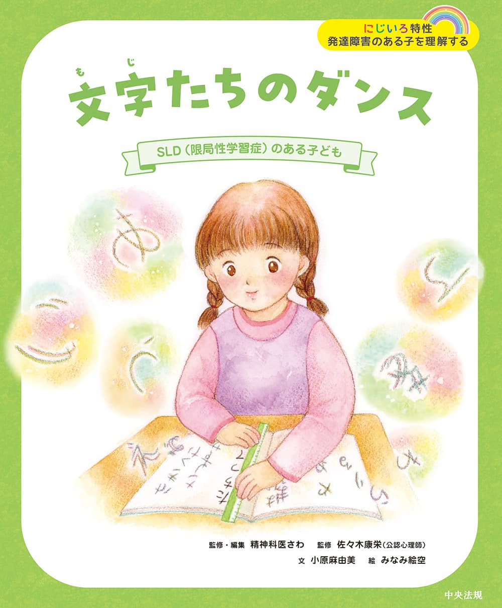 にじいろ特性　発達障害のある子を理解する　文字たちのダンス　ＳＬＤ（限局性学習症）のある子ども