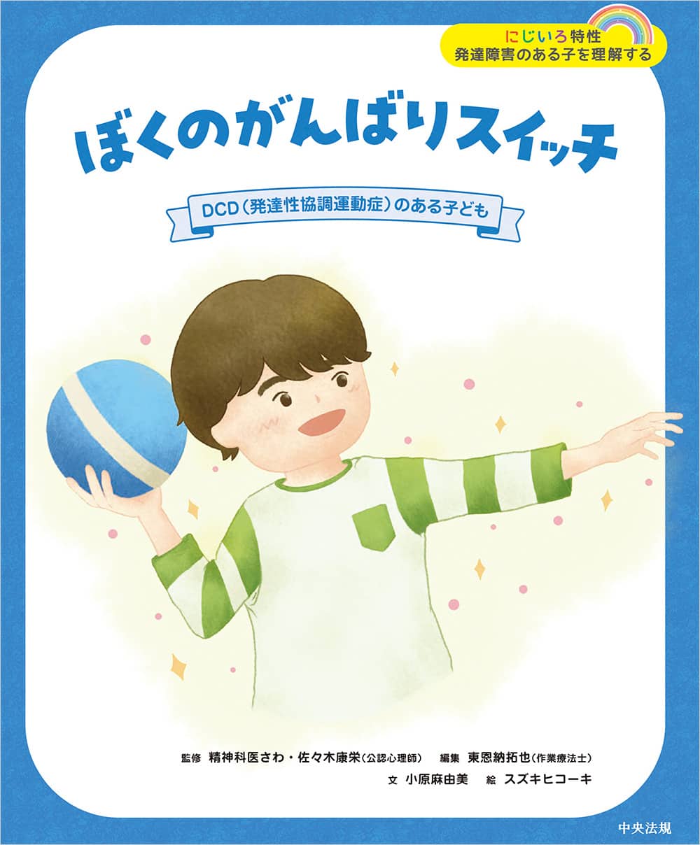 にじいろ特性　発達障害のある子を理解する　ぼくのがんばりスイッチ　ＤＣＤ（発達性協調運動症）のある子ども