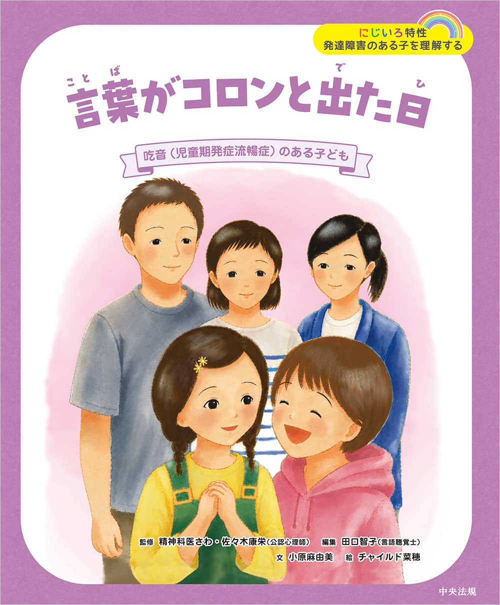 にじいろ特性　発達障害のある子を理解する　言葉がコロンと出た日　吃音（児童期発症流暢症）のある子ども