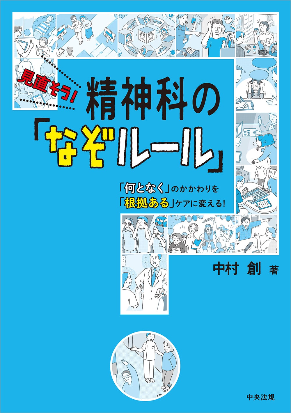 見直そう！　精神科の「なぞルール」　「何となく」のかかわりを「根拠ある」ケアに変える！