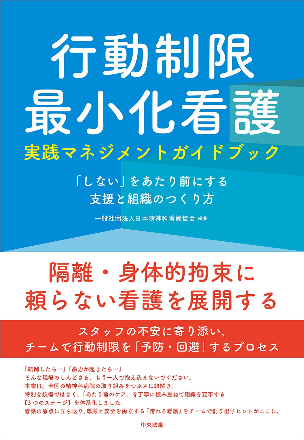 行動制限最小化看護実践マネジメントガイドブック　「しない」をあたり前にする支援と組織のつくり方