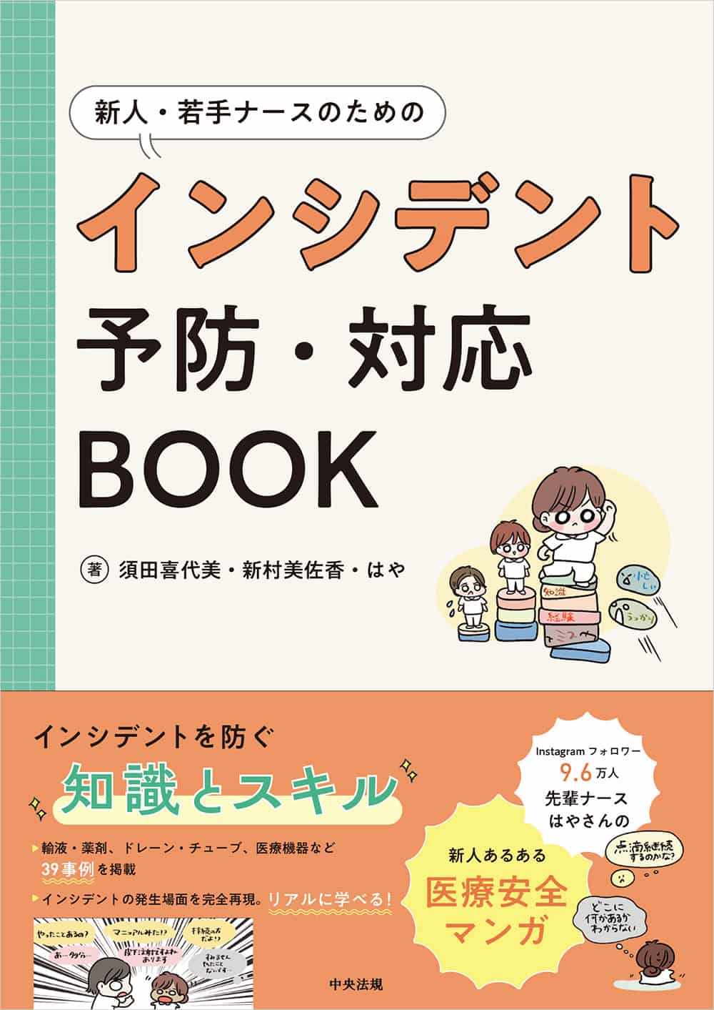 新人・若手ナースのためのインシデント予防・対応ＢＯＯＫ