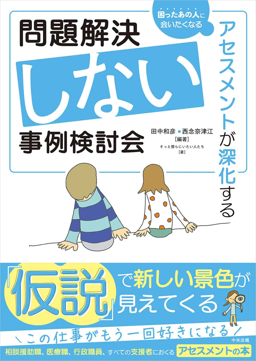 問題解決しない事例検討会　アセスメントが深化する