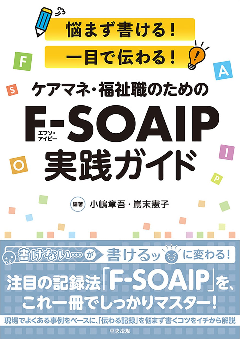 悩まず書ける！　一目で伝わる！　ケアマネ・福祉職のためのＦ－ＳＯＡＩＰ実践ガイド
