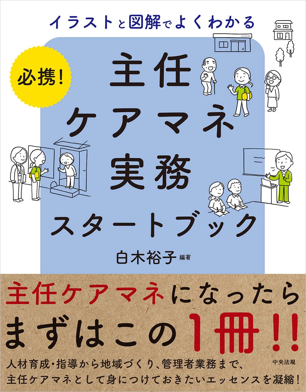 必携！イラストと図解でよくわかる　主任ケアマネ実務スタートブック
