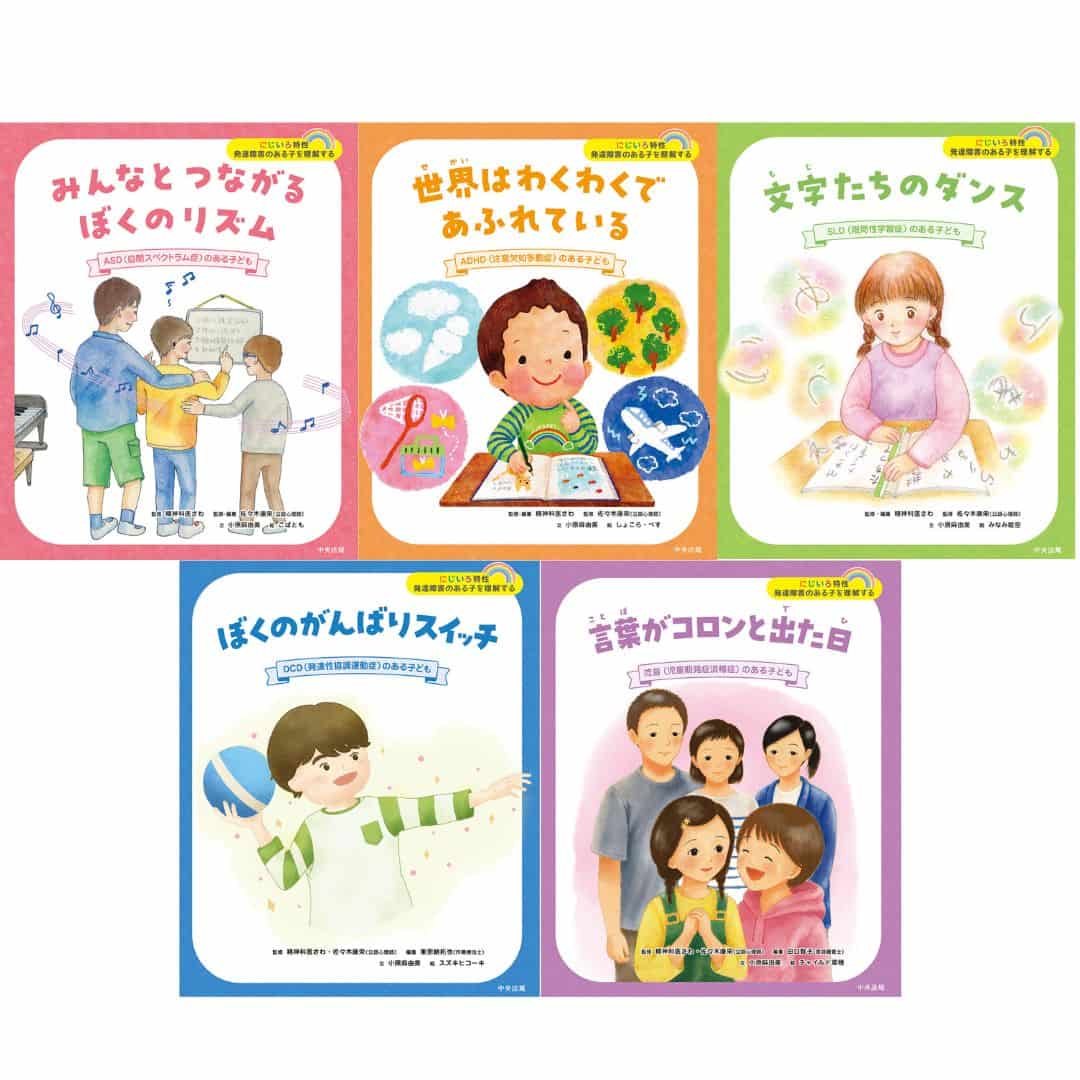 シリーズにじいろ特性　発達障害のある子を理解する　全５巻
