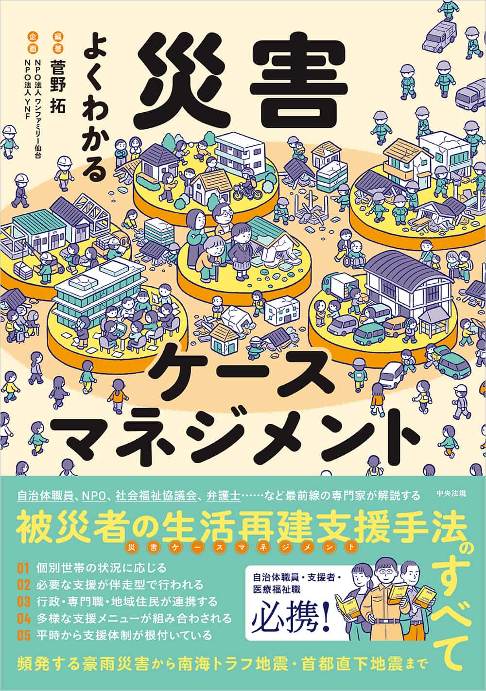 よくわかる災害ケースマネジメント