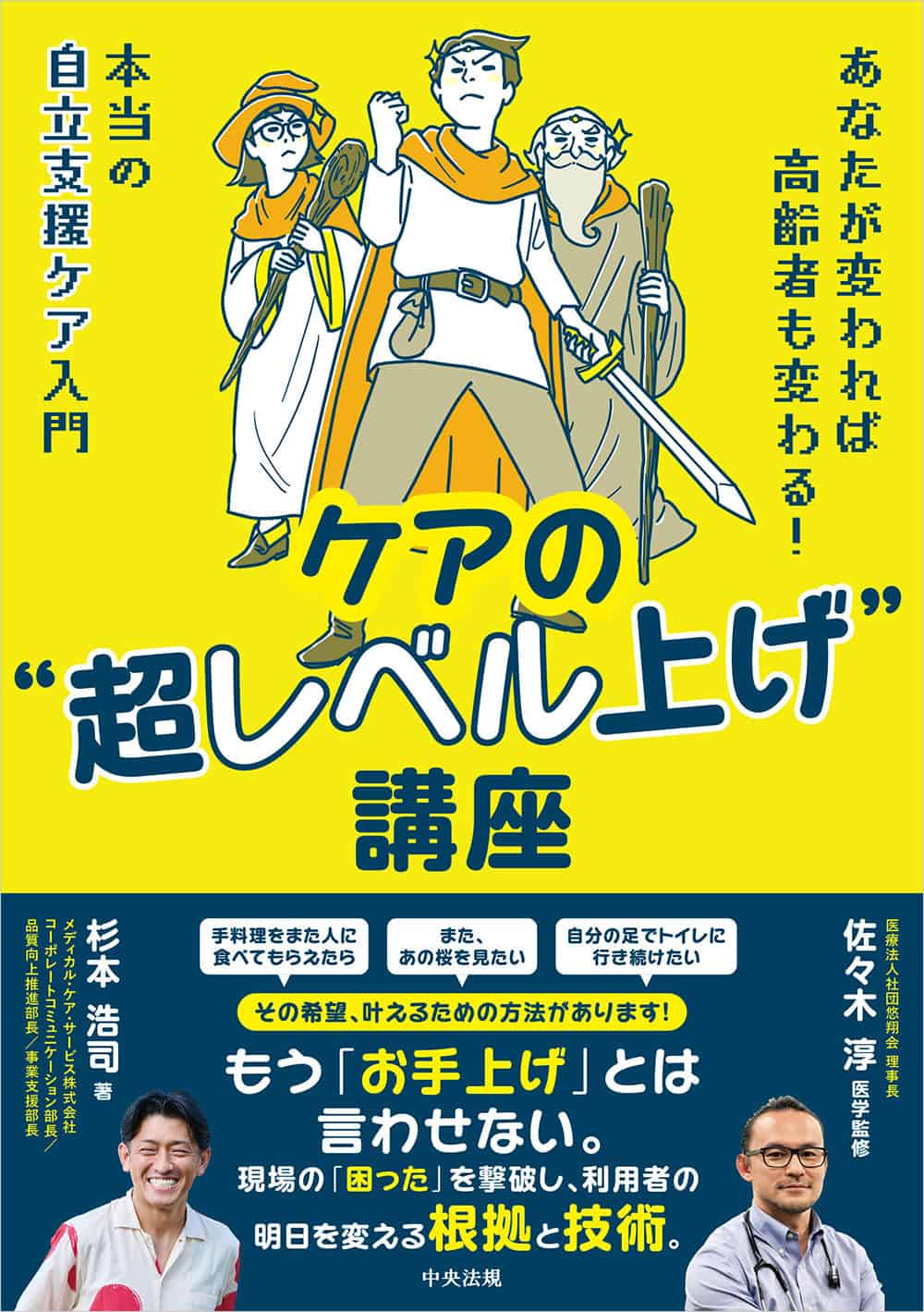 ケアの“超レベル上げ”講座　あなたが変われば高齢者も変わる！　本当の自立支援ケア入門