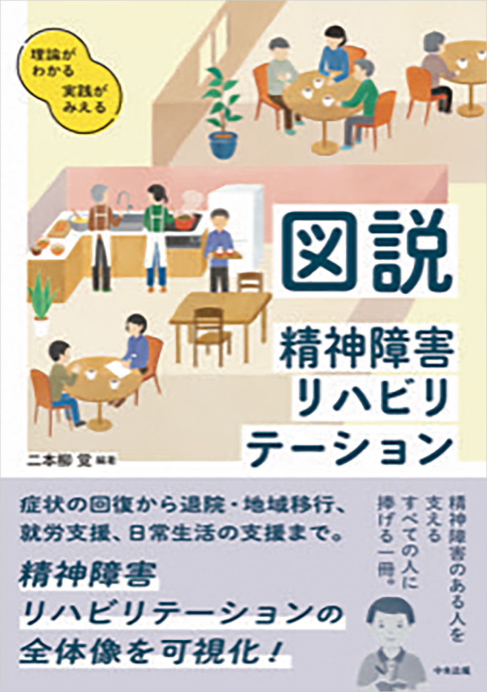 理論がわかる　実践がみえる　図説　精神障害リハビリテーション
