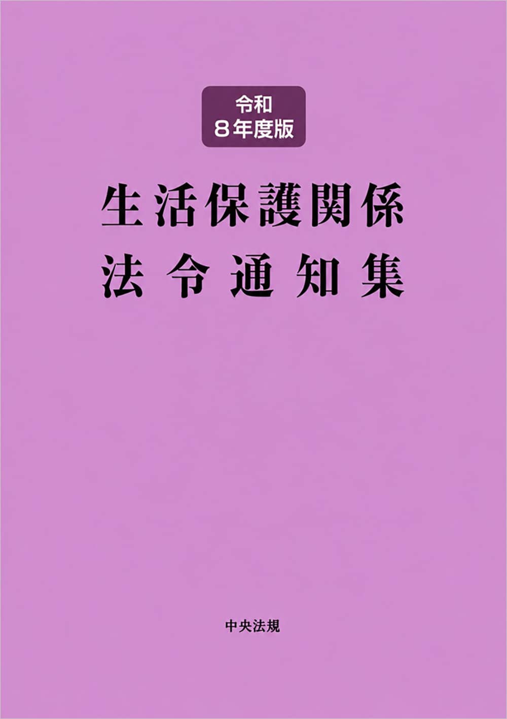 生活保護関係法令通知集　令和８年度版