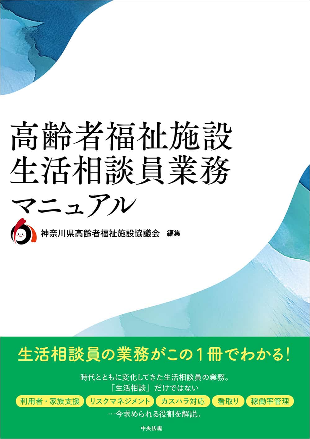 高齢者福祉施設　生活相談員業務マニュアル