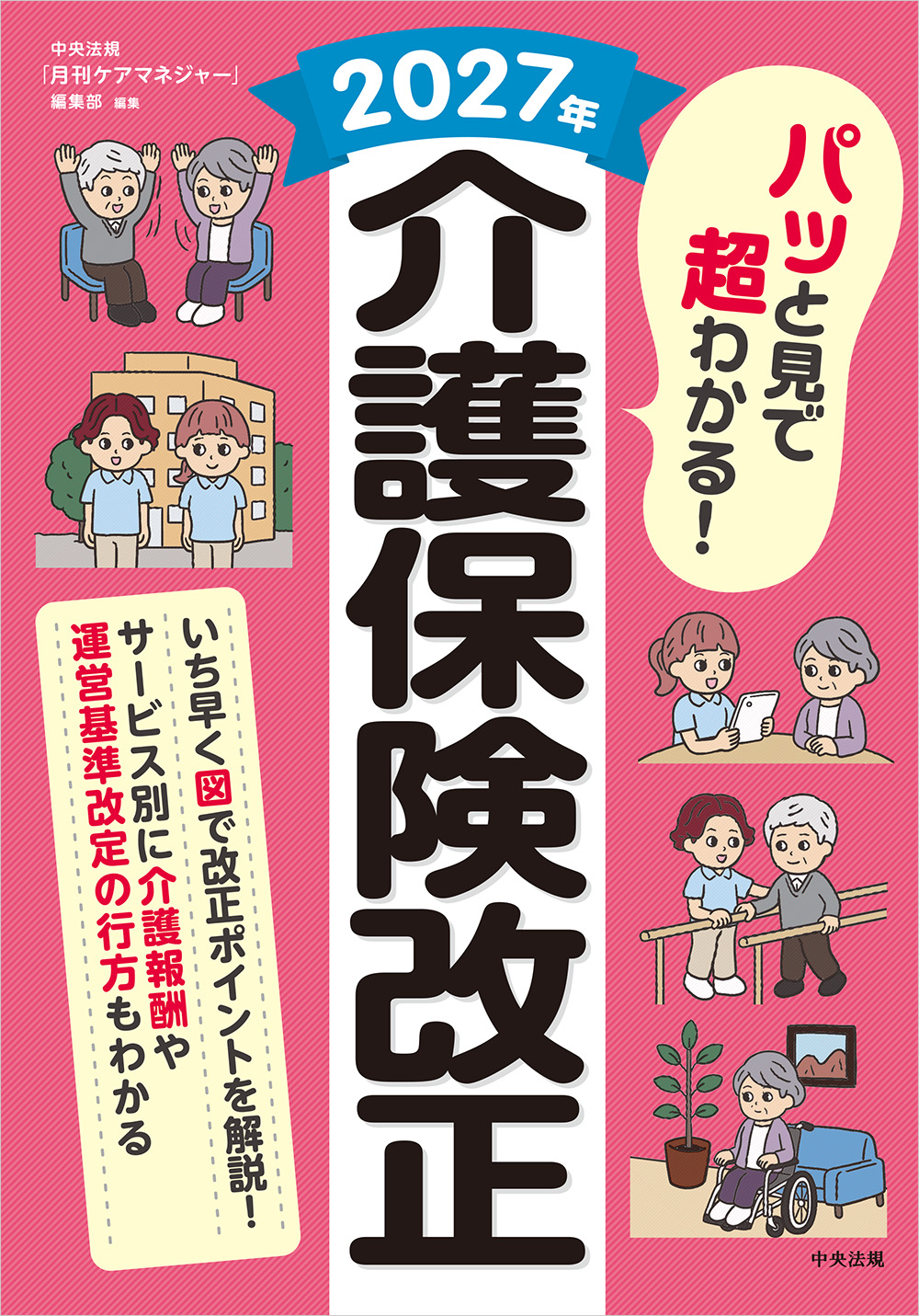 パッと見で超わかる！　２０２７年介護保険改正