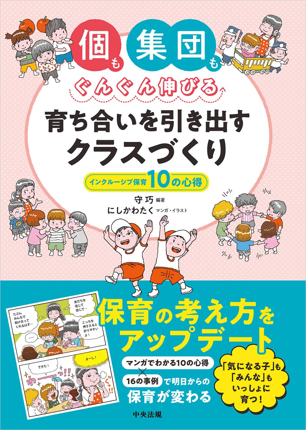 個も集団もぐんぐん伸びる　育ち合いを引き出すクラスづくり　インクルーシブ保育　１０の心得