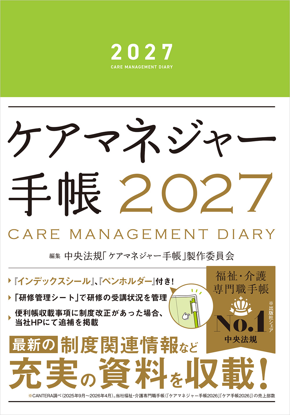 ケアマネジャー手帳２０２７