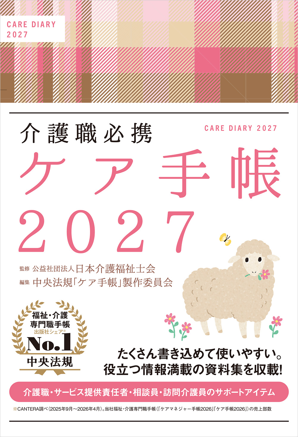 介護職必携　ケア手帳２０２７