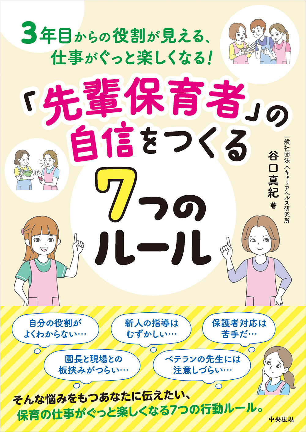 ３年目からの役割が見える、仕事がぐっと楽しくなる！　「先輩保育者」の自信をつくる７つのルール