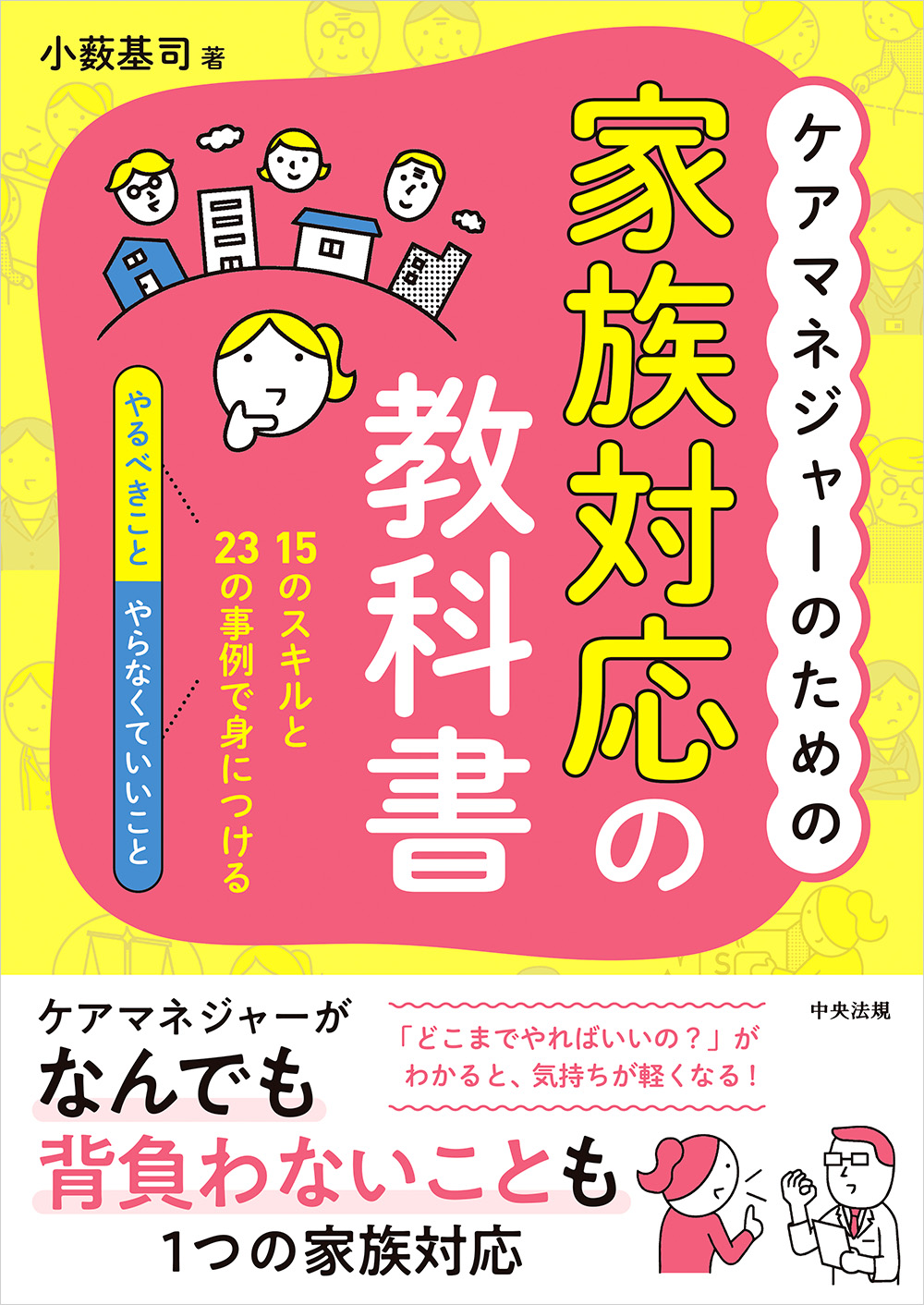 ケアマネジャーのための家族対応の教科書　１５のスキルと２３の事例で身につける「やるべきこと」「やらなくていいこと」