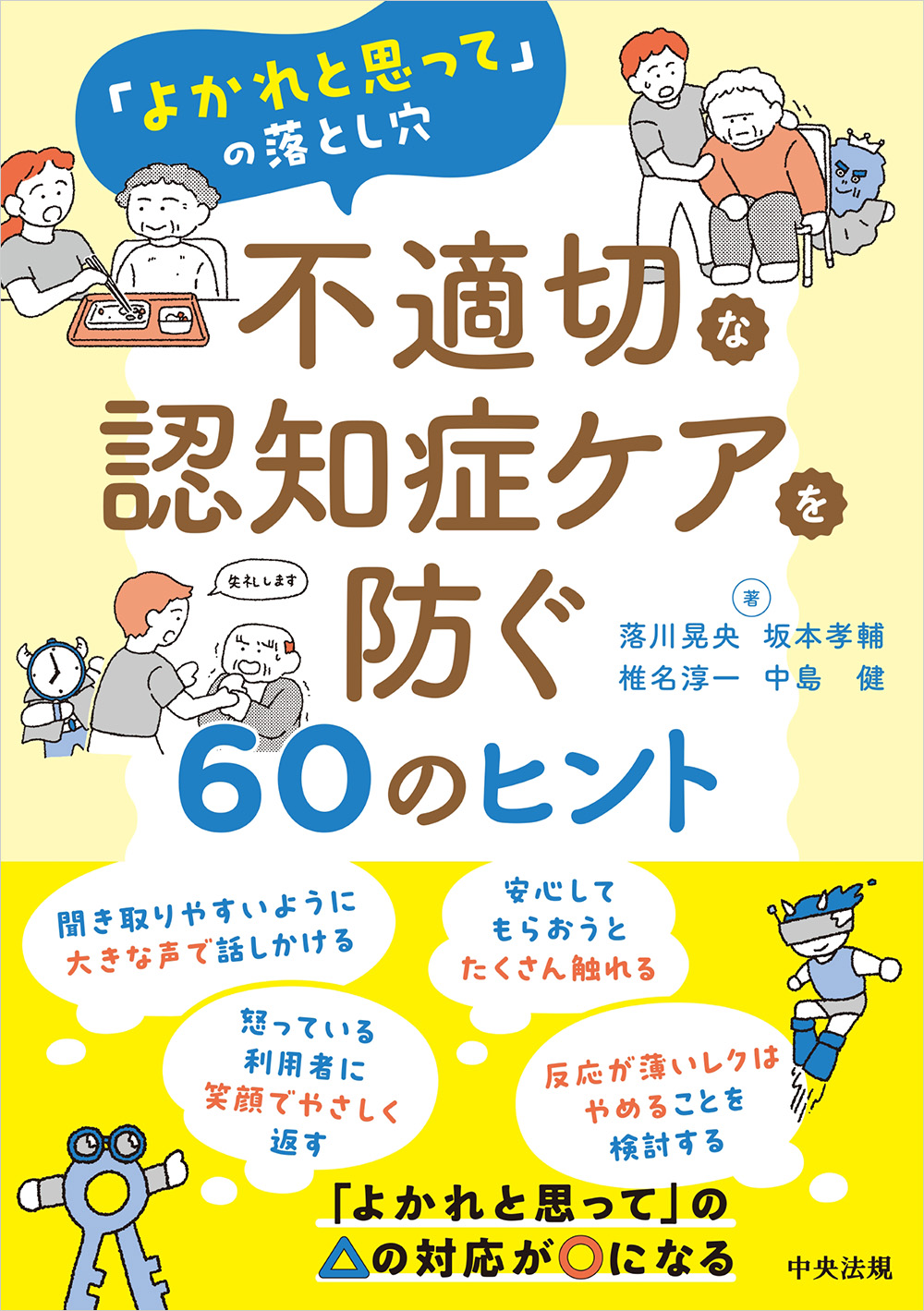 「よかれと思って」の落とし穴　不適切な認知症ケアを防ぐ６０のヒント