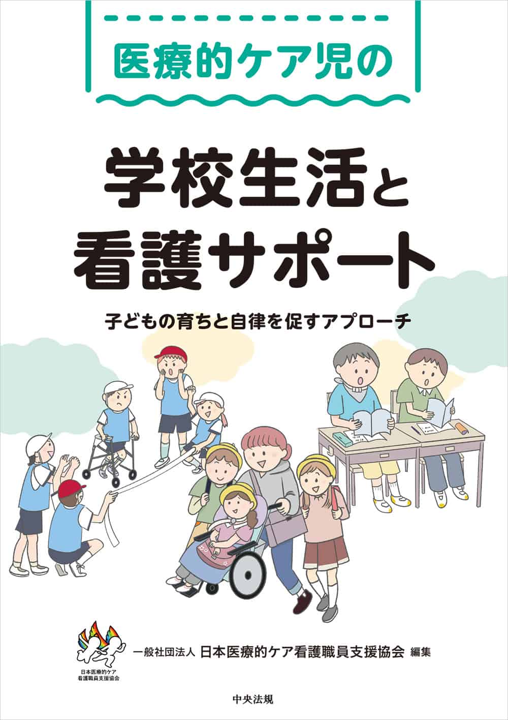 医療的ケア児の学校生活と看護サポート　子どもの育ちと自律を促すアプローチ