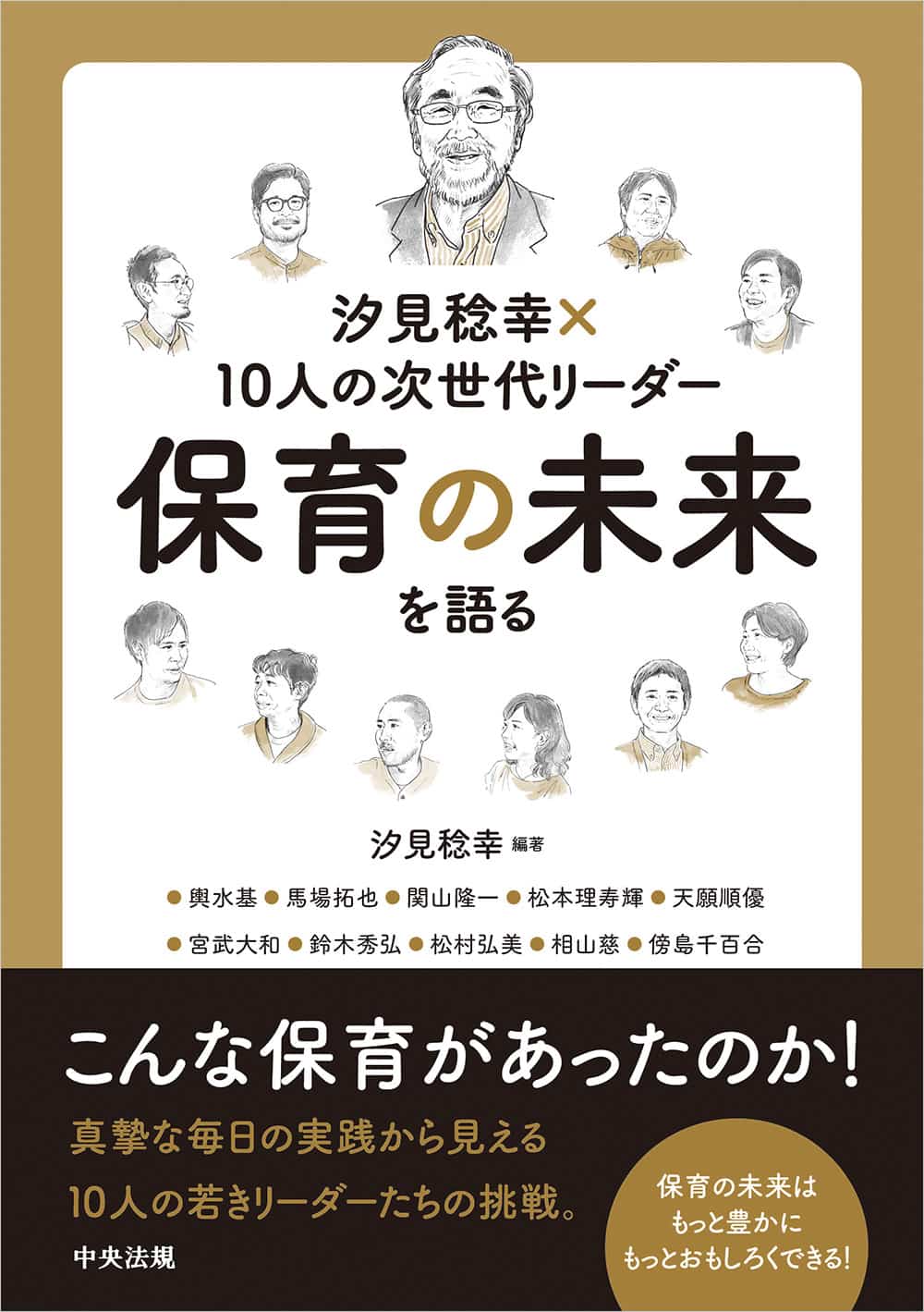 汐見稔幸×１０人の次世代リーダー　保育の未来を語る