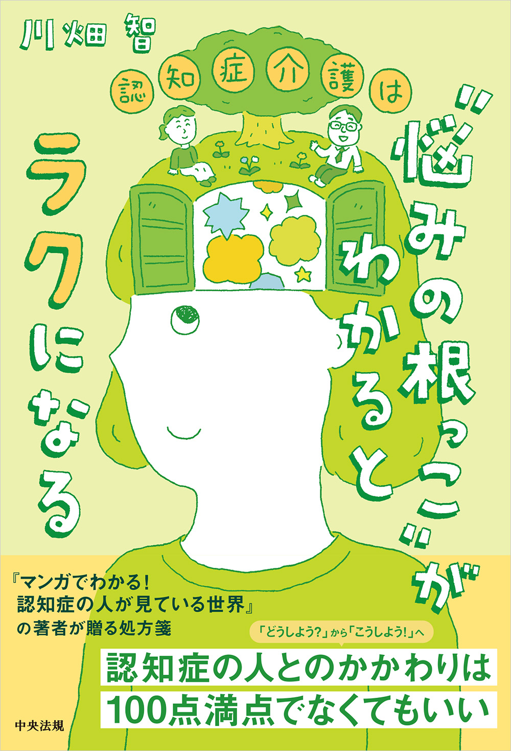 認知症介護は“悩みの根っこ”がわかるとラクになる