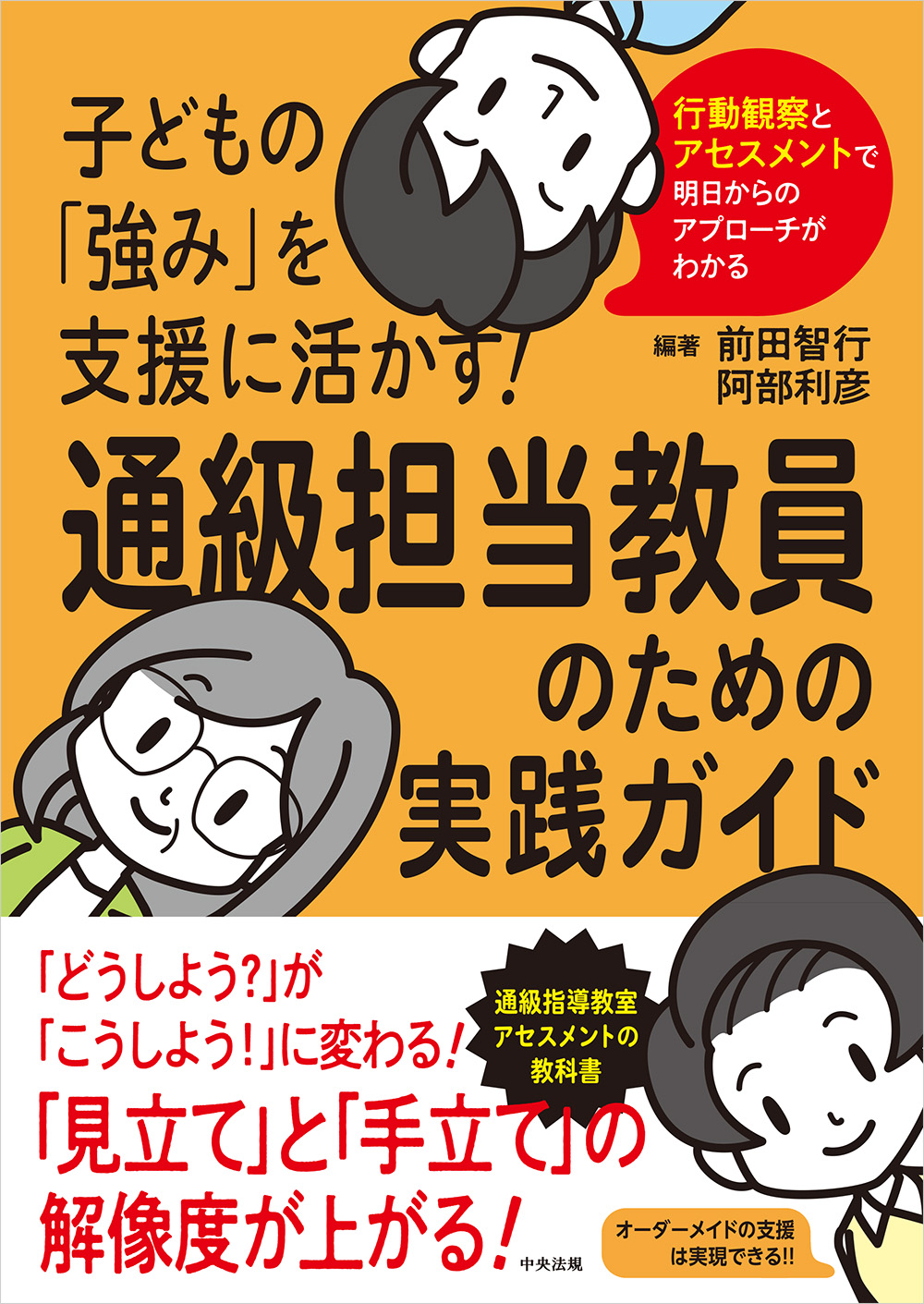 子どもの「強み」を支援に活かす！　通級担当教員のための実践ガイド　行動観察とアセスメントで明日からのアプローチがわかる